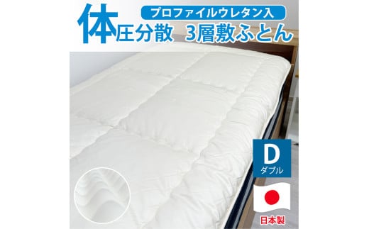 日本製 体圧分散 プロファイルウレタン 敷ふとん 140×210cm ダブル サイズ