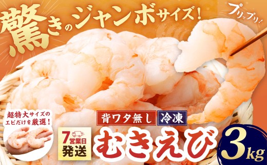 驚きのジャンボサイズ 背ワタ無し むきエビ 3kg