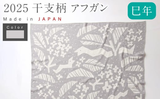 干支柄 アフガン ｜おくるみ ひざ掛け ブランケット 赤ちゃん ベビー