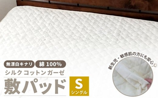 無漂白シルクコットンガーゼ 敷パッド 【シングル】