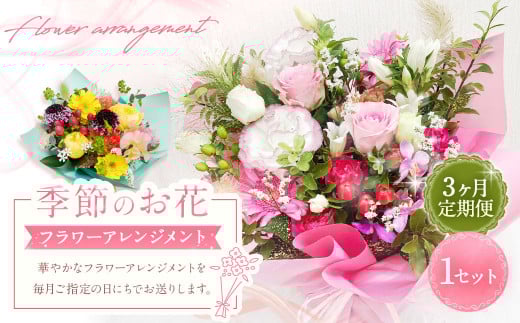 【3ヶ月定期便】季節のお花定期便（フラワーアレンジメント）