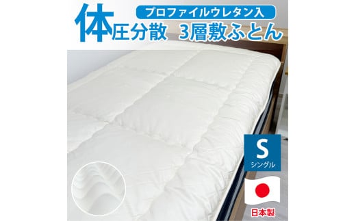 日本製 体圧分散プロファイル ウレタン敷ふとん 100×210cm シングル サイズ