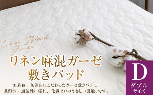 リネン麻混ガーゼ敷きパッド