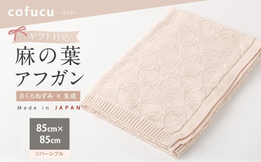 麻の葉アフガン リバーシブルさくらねずみ×生成 CO-K21-8100【ギフト対応】