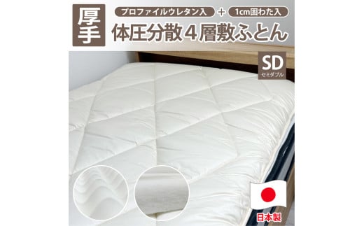日本製 4層 体圧分散 プロファイルウレタン 敷ふとん 120×210cm セミダブルサイズ