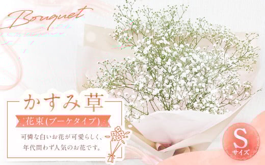 かすみ草花束 Sサイズ