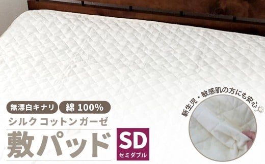 無漂白シルクコットンガーゼ 敷パッド 【セミダブル】