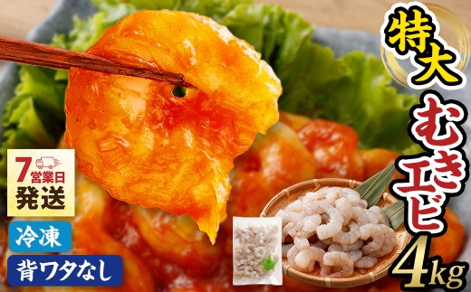 特大 むきエビ 背ワタなし 4kg
