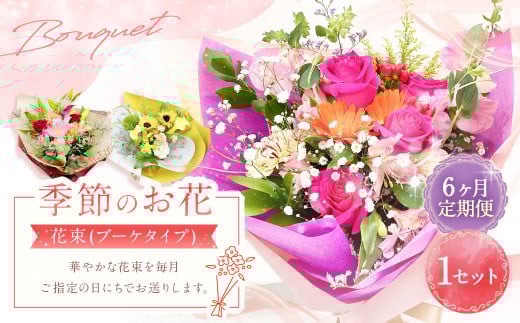 【6ヶ月定期便】季節のお花定期便（花束）