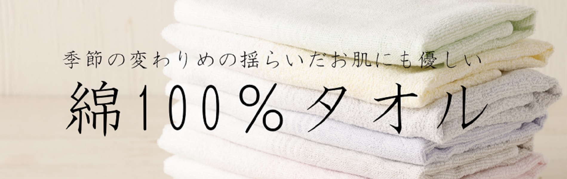 タオル特集