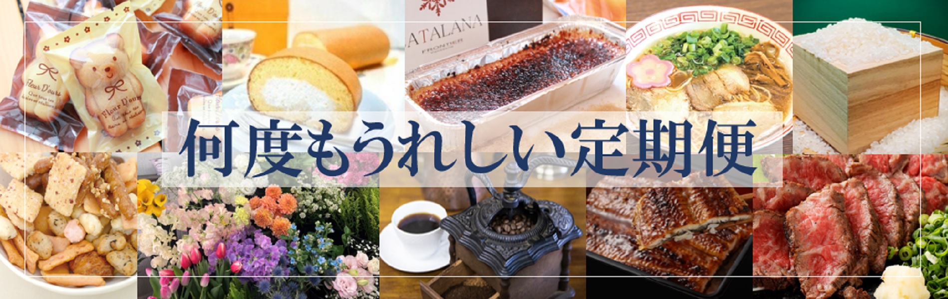 何度もうれしい定期便