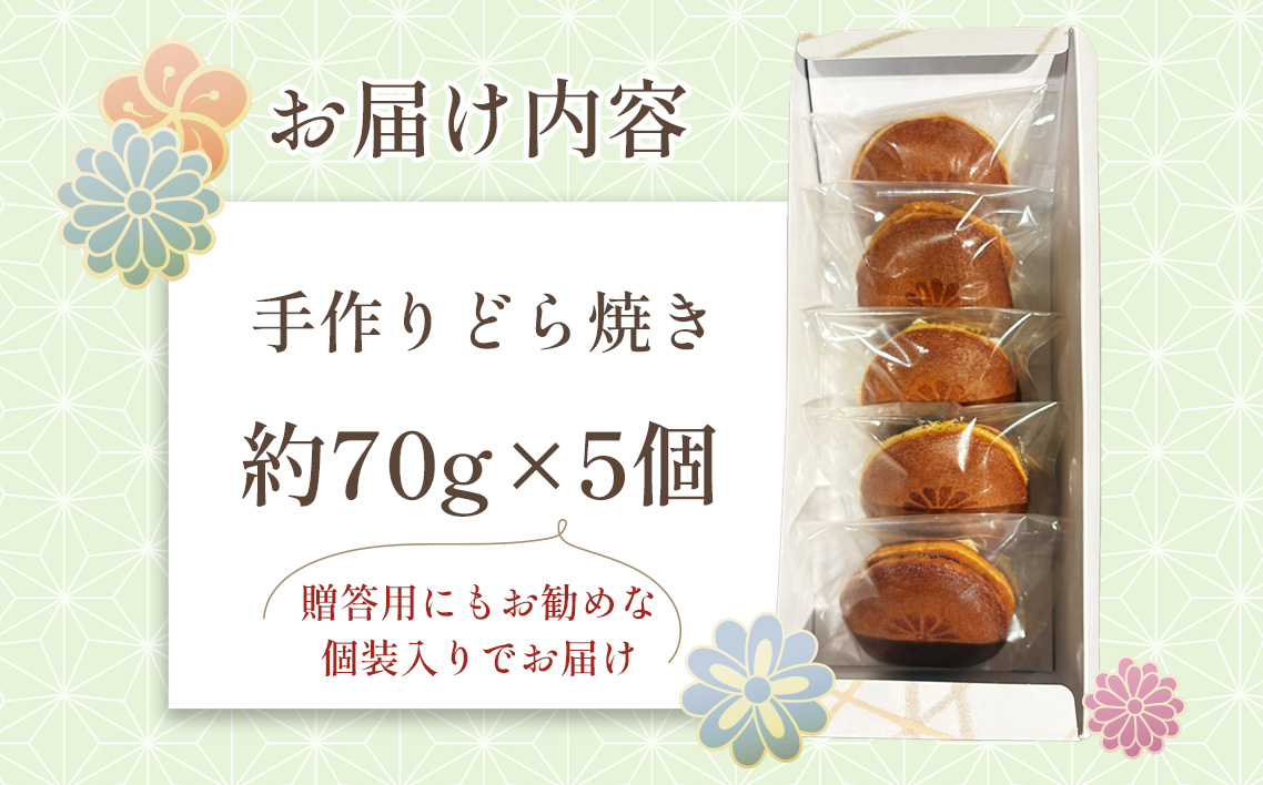 みな茂のどら焼き 5個入り ／ お菓子 和菓子 スイーツ 和スイーツ おやつ どらやき 手焼き製法 手作り てづくり 自家製 粒あん つぶあん 特製 大阪府