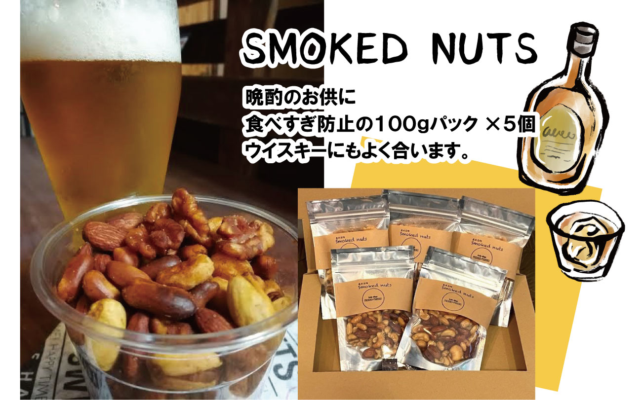 燻製ナッツ500g ／ おつまみ ミックスナッツ スモークナッツ 燻製ナッツ ロースト 小分け 味付 ウイスキー 晩酌 宅飲み 家飲み アレンジ 料理 サラダ アイス 大阪府