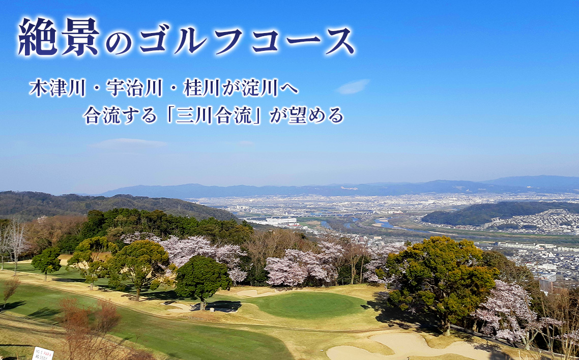 新大阪ゴルフクラブ土日祝日特別優待プレー券（1名様×1枚） ／ ゴルフ ゴルフコース プレー券 ゴルフ場 ゴルフ場利用券 優待券 チケット 券 スポーツ 運動 絶景 大阪府