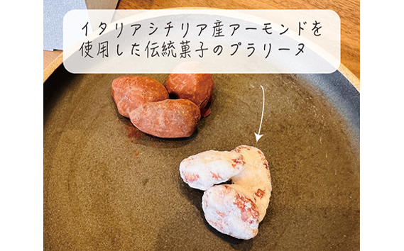プラリーヌ ／ スイーツ お菓子 ROOT3 COFFEE アーモンド イタリア シチリア産 フランス 郷土菓子 大阪府