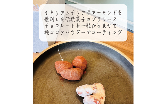 プラリーヌ　チョコキャラメリゼ ／ スイーツ お菓子 ROOT3 COFFEE アーモンド チョコ キャラメリゼ イタリア シチリア産 フランス 郷土菓子 大阪府