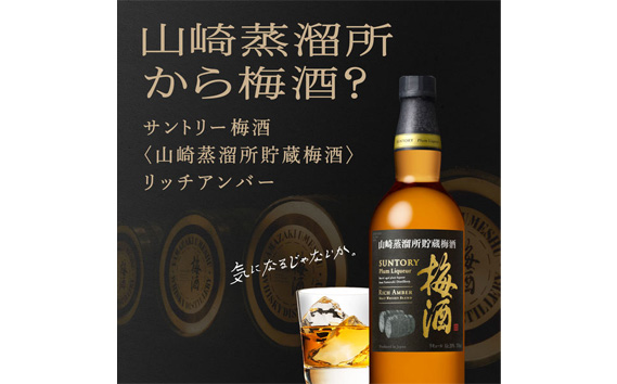 山崎蒸溜所貯蔵焙煎樽熟成梅酒 リッチアンバー　750ml ／ 酒 お酒 山崎 山崎蒸溜所 梅 梅酒 うめ酒 樽 熟成 ウイスキー ブレンド ソーダ割 人気 オススメ おすすめ 宅飲み ご褒美 香り 味わい 余韻 サントリー SUNTORY アルコール度数 20％ 20度