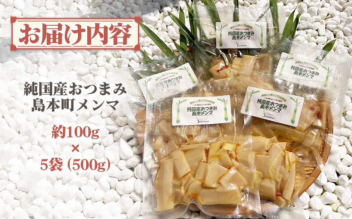 純国産島本メンマ（ごま油香るピリ辛中華味）500g