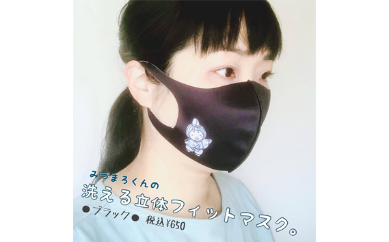 みづまろくん「手ぬぐい＋立体マスク黒白2枚」 ／ ご当地キャラクター ご当地 キャラ マスコットキャラクター マスコット ゆるキャラ キャラクターグッズ オリジナル 応援 地域応援 かわいい 可愛い 癒し 癒やし みづまろくん 大阪府