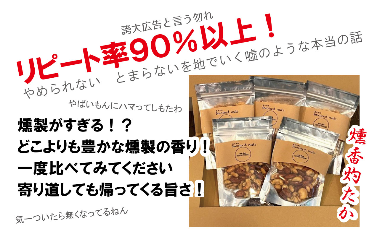 燻製ナッツ500g ／ おつまみ ミックスナッツ スモークナッツ 燻製ナッツ ロースト 小分け 味付 ウイスキー 晩酌 宅飲み 家飲み アレンジ 料理 サラダ アイス 大阪府