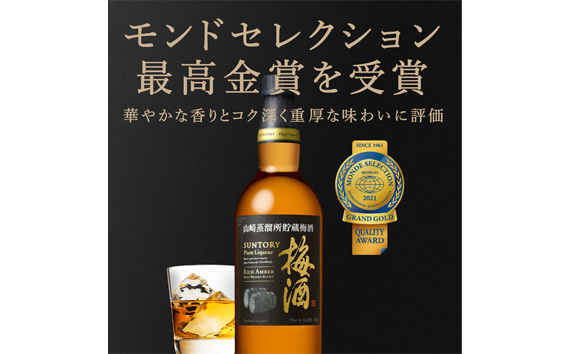山崎蒸溜所貯蔵焙煎樽熟成梅酒 リッチアンバー　750ml ／ 酒 お酒 山崎 山崎蒸溜所 梅 梅酒 うめ酒 樽 熟成 ウイスキー ブレンド ソーダ割 人気 オススメ おすすめ 宅飲み ご褒美 香り 味わい 余韻 サントリー SUNTORY アルコール度数 20％ 20度