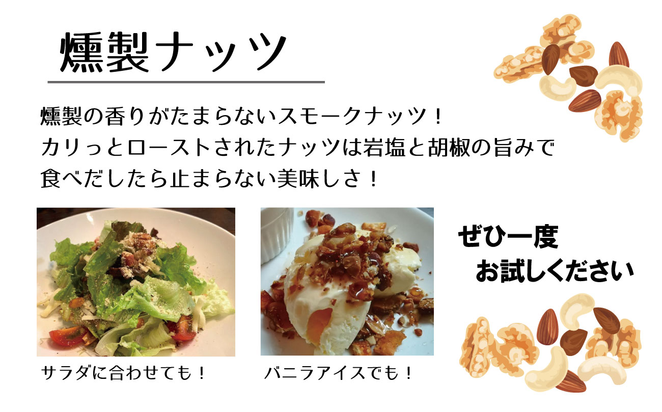 燻製ナッツ500g ／ おつまみ ミックスナッツ スモークナッツ 燻製ナッツ ロースト 小分け 味付 ウイスキー 晩酌 宅飲み 家飲み アレンジ 料理 サラダ アイス 大阪府