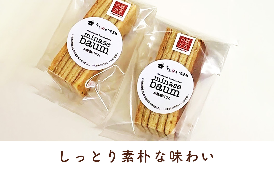 水無瀬バウム 　16個入り ／ 洋菓子 スイーツ お菓子 おやつ バームクーヘン 個包装 食べきり 手焼き 素朴 しっとり いちまる豆腐 甘酒豆乳 離宮の水ブランド 大阪府 特産品