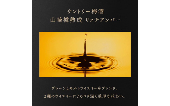 山崎蒸溜所貯蔵焙煎樽熟成梅酒 リッチアンバー　750ml ／ 酒 お酒 山崎 山崎蒸溜所 梅 梅酒 うめ酒 樽 熟成 ウイスキー ブレンド ソーダ割 人気 オススメ おすすめ 宅飲み ご褒美 香り 味わい 余韻 サントリー SUNTORY アルコール度数 20％ 20度