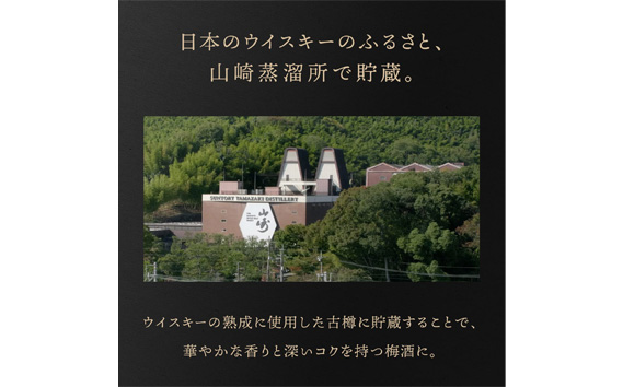 山崎蒸溜所貯蔵焙煎樽熟成梅酒 リッチアンバー　750ml ／ 酒 お酒 山崎 山崎蒸溜所 梅 梅酒 うめ酒 樽 熟成 ウイスキー ブレンド ソーダ割 人気 オススメ おすすめ 宅飲み ご褒美 香り 味わい 余韻 サントリー SUNTORY アルコール度数 20％ 20度