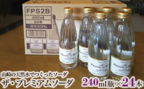 ザ・プレミアムソーダ　山崎の天然水でつくったソーダ　24本セット ／ ソーダ 炭酸 炭酸飲料 YAMAZAKI 山崎 山崎ソーダ プレミアムソーダ ウイスキーハイボール ハイボール ウイスキー 水割り 名水 天然水 クリア シンプル 無添加 添加物不使用 大阪府 特産品