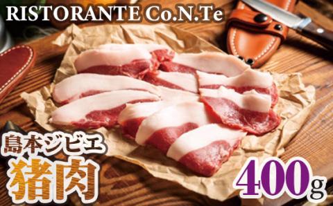 島本ジビエ「猪肉」約400g ／ ジビエ 猪 イノシシ肉 ぼたん ぼたん肉 スライス 新鮮 手軽 冷凍 とろける 脂 脂身 旨味 コク ビタミンB 赤身 高たんぱく タンパク質 ヘルシー 旨味 歯ごたえ 野性味 狩猟肉 RISTORANTE Co.N.Te リストランテ コンテ 大阪府 特産品