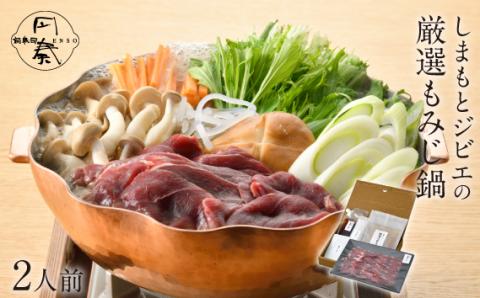 しまもと厳選ジビエのもみじ鍋 ／ ジビエ 鹿 シカ肉 特性ぽん酢 鍋ふりかけ 出汁 鍋セット 高たんぱく タンパク質 低カロリー 赤身 鉄分 ヘルシー 旨味 歯ごたえ 野性味 狩猟肉 大阪府