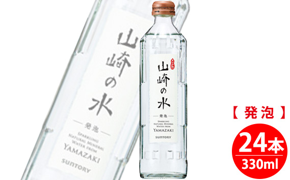 【ウイスキーに最適】サントリー山崎の水＜発泡＞　330ml×24本 ／ 炭酸水 炭酸 ソーダ 山崎 YAMAZAKI 水 発泡 滑らか 料理 味 香り まとめ買い 大阪府 特産品