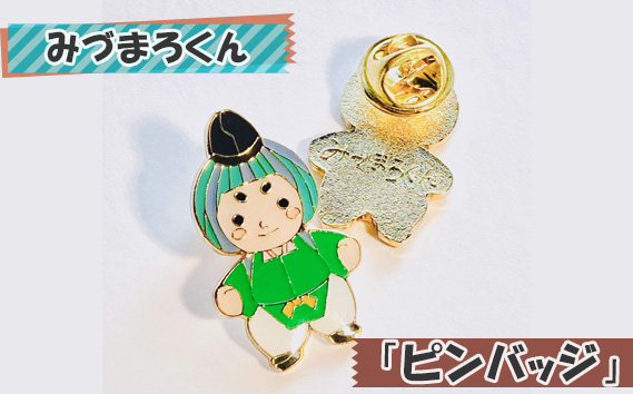 みづまろくん「ピンバッジ」 ／ ご当地キャラクター ご当地 キャラ マスコットキャラクター マスコット ゆるキャラ キャラクターグッズ オリジナル 応援 地域応援 かわいい 可愛い 癒し 癒やし みづまろくん 大阪府