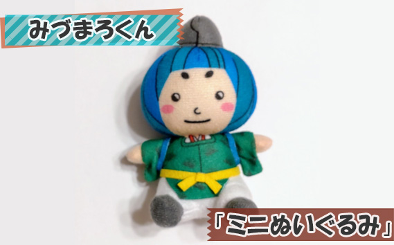 みづまろくん「ミニぬいぐるみ」 ／ ご当地キャラクター ご当地 キャラ マスコットキャラクター マスコット ゆるキャラ キャラクターグッズ オリジナル 応援 地域応援 かわいい 可愛い 癒し 癒やし みづまろくん 大阪府