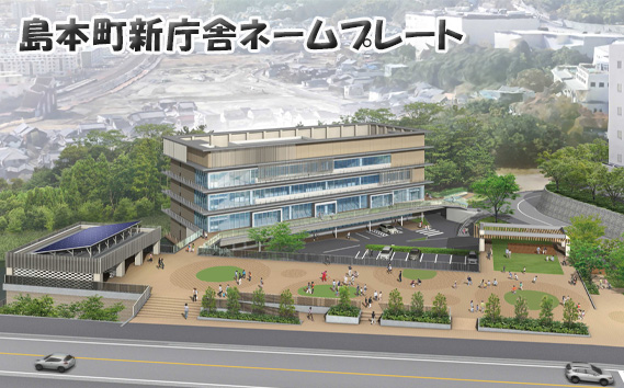 島本町新庁舎ネームプレート（芳名板） ／ 刻印 記念 大阪府 新庁舎建設 応援