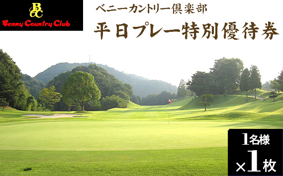 ベニーカントリー倶楽部 平日プレー特別優待券（1名様×1枚） ／ ゴルフ ゴルフコース プレー券 ゴルフ場 ゴルフ場利用券 特別優待料金 優待券 チケット 券 スポーツ 運動 大阪府