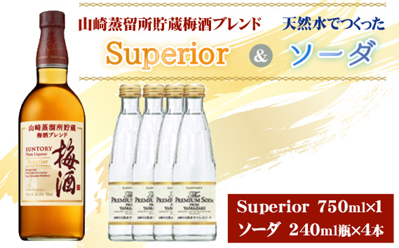 山崎蒸留所貯蔵梅酒ブレンド Superiorと山崎の天然水でつくったソーダのセット ／ お酒 スーペリア うめ酒 ウイスキー グレーンウイスキー ブランデー 芳醇 華やか ロック ソーダ割り クリア 炭酸 サントリー 大阪府 特産品