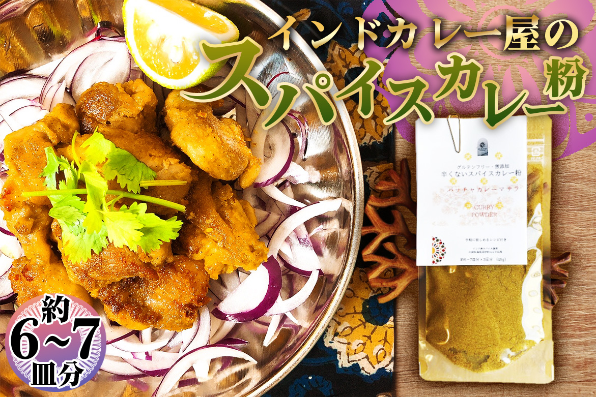 グルテンフリー・無添加　辛くないスパイスカレー粉 ／ カレー カレーパウダー カレースパイス スパイスミックス マイルド 手作り お手軽 レシピ付 美味しい おいしい 小麦粉不使用 油脂不使用 添加物不使用 大阪府