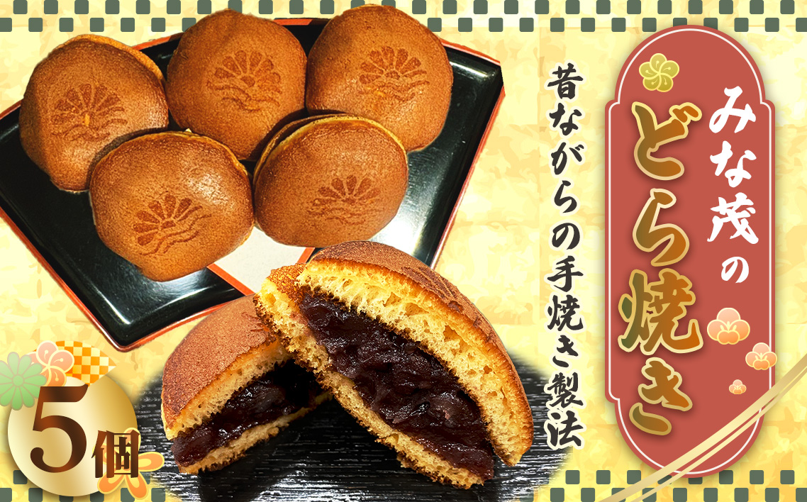 みな茂のどら焼き 5個入り ／ お菓子 和菓子 スイーツ 和スイーツ おやつ どらやき 手焼き製法 手作り てづくり 自家製 粒あん つぶあん 特製 大阪府