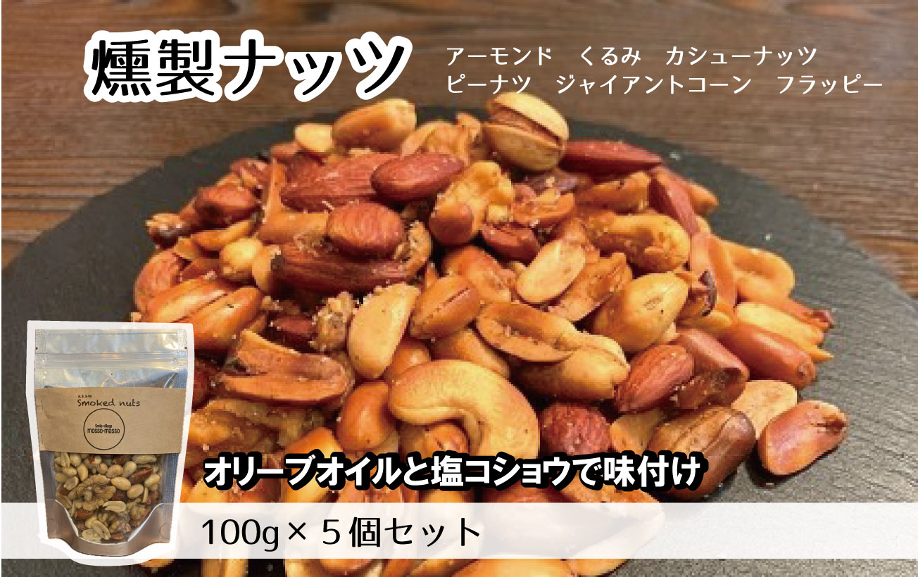 燻製ナッツ500g ／ おつまみ ミックスナッツ スモークナッツ 燻製ナッツ ロースト 小分け 味付 ウイスキー 晩酌 宅飲み 家飲み アレンジ 料理 サラダ アイス 大阪府