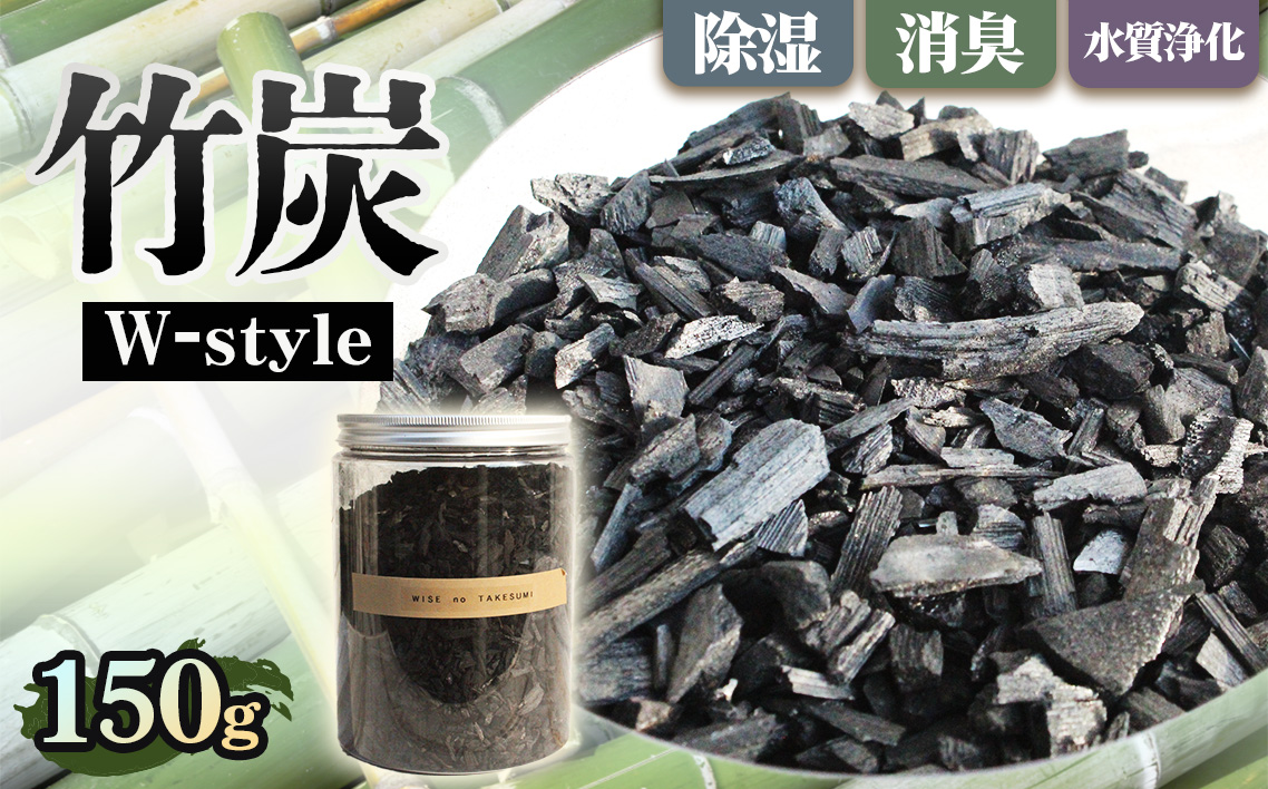 W－style 150　竹炭 約150g