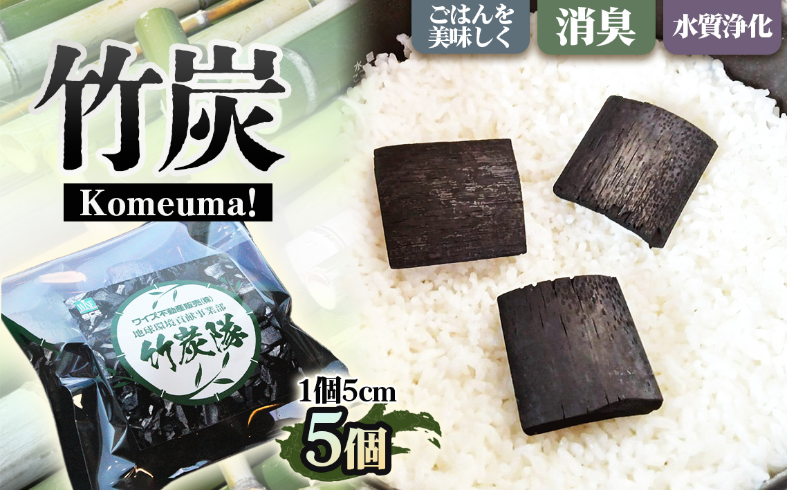 竹炭　Komeuma！ 5個