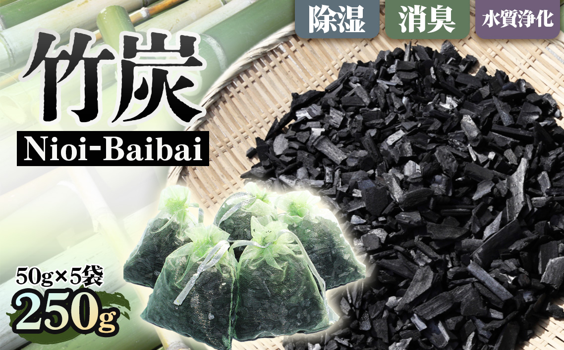 Nioi－Baibai 竹炭 5袋 約250g