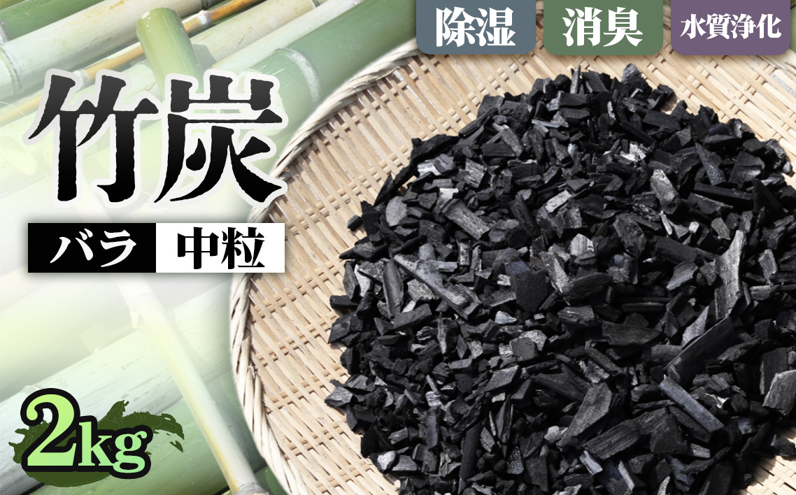 竹炭 中粒バラ 2kg