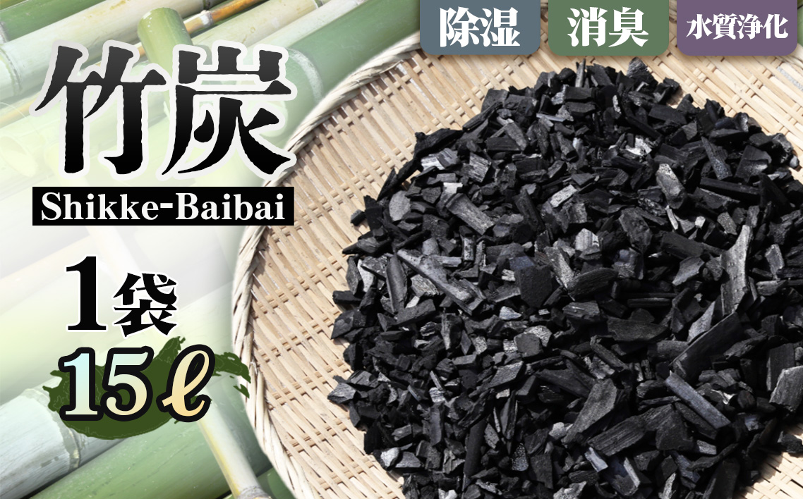 竹炭 Shikke－Baibai（床下調湿炭） 約15L
