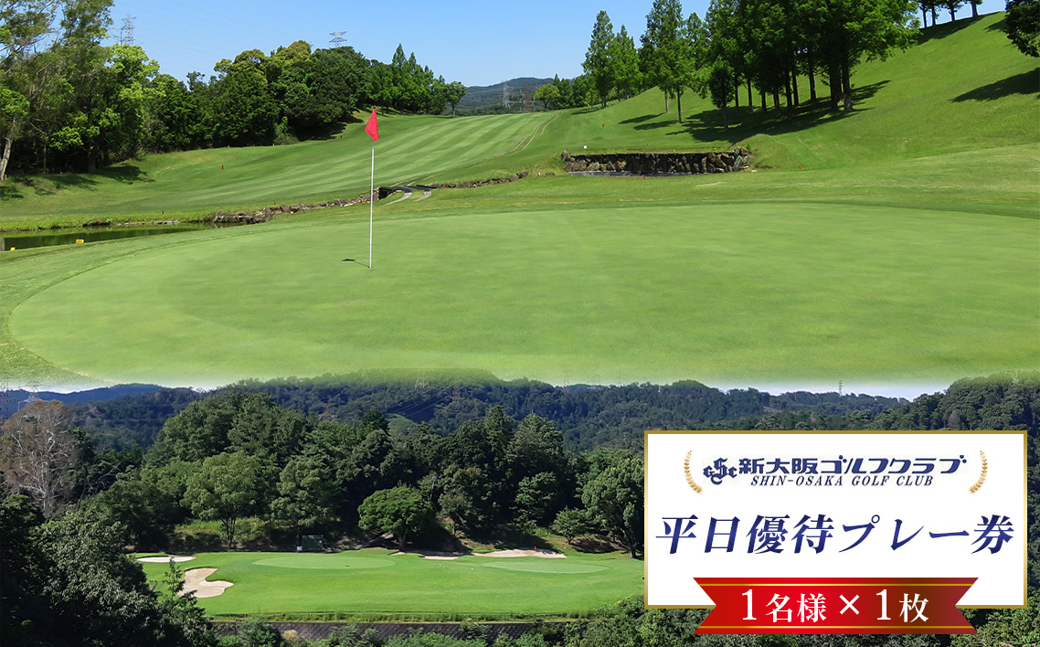 新大阪ゴルフクラブ平日別優待プレー券（1名様×1枚） ／ ゴルフ ゴルフコース プレー券 ゴルフ場 ゴルフ場利用券 優待券 チケット 券 スポーツ 運動 絶景 大阪府