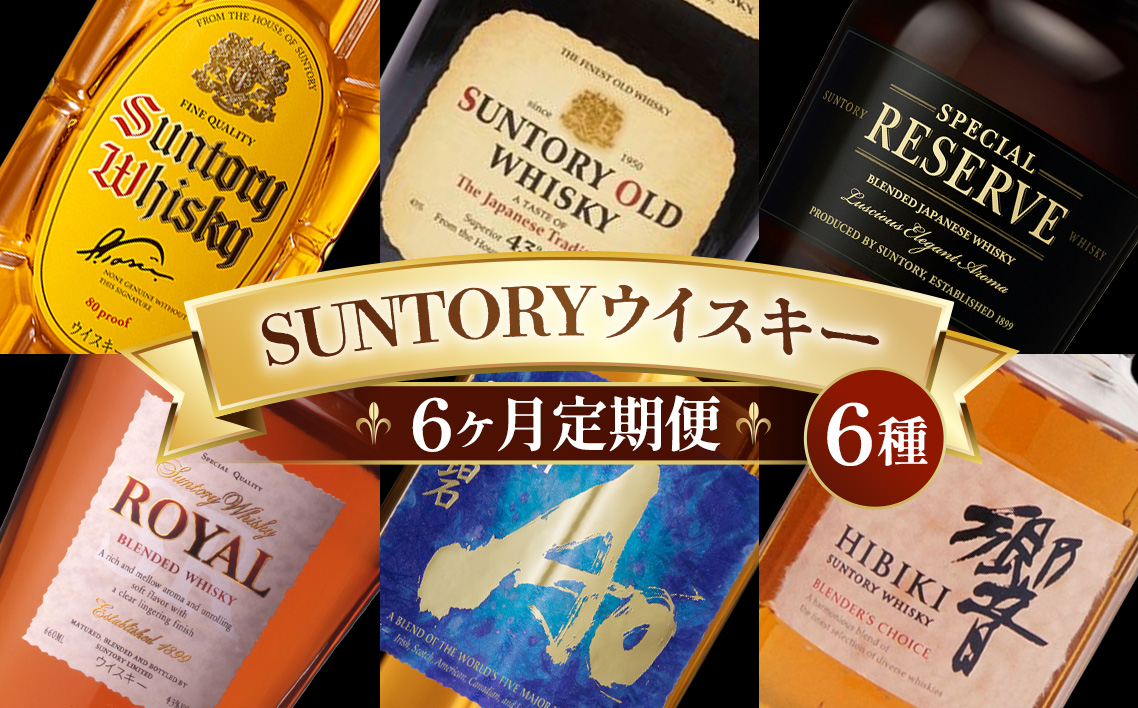 6ヶ月定期便　サントリー人気のウイスキー6種類 ／ 酒 お酒 山崎 山崎蒸溜所 ウィスキー ウイスキー 国産ウイスキー 国産ウィスキー ジャパニーズウイスキー 角瓶 オールド スペシャルリザーブ ローヤルスリムボトル 碧 響ブレンダーズチョイス 人気 オススメ おすすめ 宅飲み ご褒美 定期便 飲み比べ
