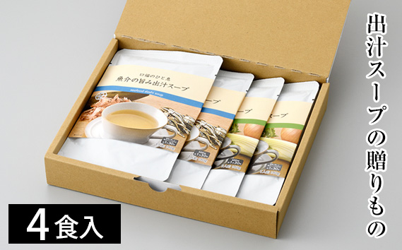出汁スープの贈りもの ／ スープ ダシ 出汁 だしスープ 自然素材 手軽 簡単 レンジ 湯煎 セット 食べ比べ 魚介ベース 野菜ベース 煮込み料理 下味 隠し味 料理 常温保存 長期保存 常備食 備蓄 大阪府