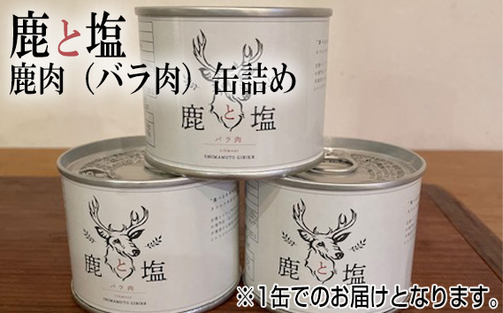 鹿と塩　鹿肉（バラ肉）缶詰め ／ ジビエ 鹿 シカ肉 バラ肉 缶 塩のみ 長期保存 手軽 高たんぱく タンパク質 低カロリー 赤身 鉄分 ヘルシー 旨味 歯ごたえ 野性味 狩猟肉 RISTORANTE Co.N.Te リストランテ コンテ 大阪府 特産品